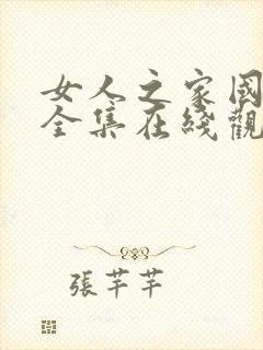 女人之家国语版全集在线观看