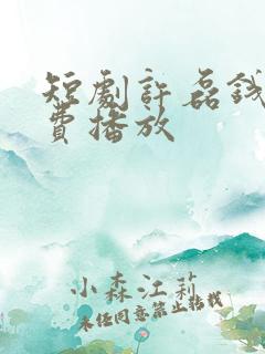 短剧许磊钱途免费播放