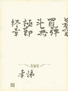 终极斗罗 最新章节 无弹窗