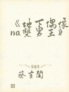 《地下偶像sana双男主》动漫