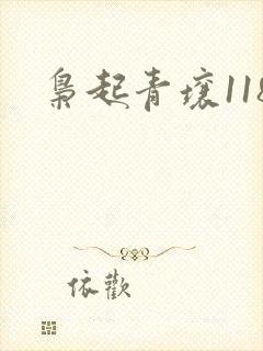 枭起青壤118