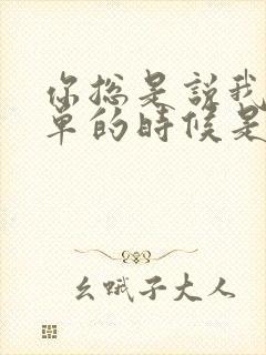 你总是说我在孤单的时候是什么歌