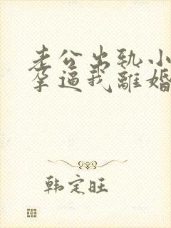 老公出轨小三怀孕逼我离婚怎么挽回