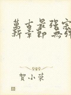 万古最强宗 最新章节 无弹窗