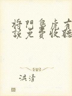 将门枭虎有声小说免费收听