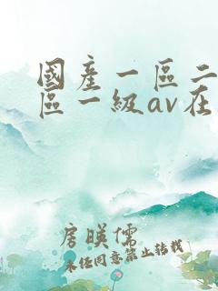 国产一区二区三区一级av在线观看
