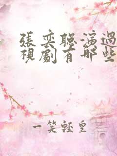 张奕聪演过的电视剧有哪些