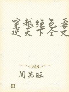 穿越绝色毒妃凤逆天下全文免费阅读