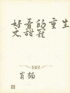 好看的重生军婚文甜宠