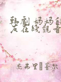 韩剧 妈妈的朋友在线观看