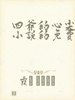 四爷的心尖宠妃小说的免费阅读