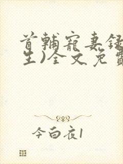 首辅宠妻录(重生)全文免费阅读