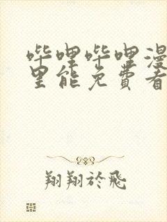 哔哩哔哩漫画哪里能免费看