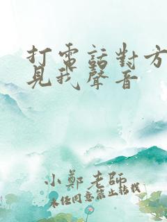 打电话对方听不见我声音