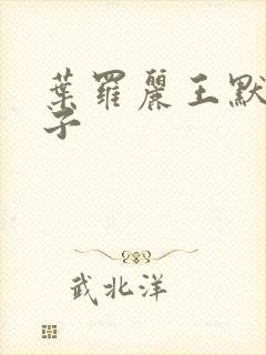 叶罗丽王默水王子