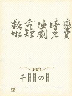 救命他暗恋成真啦短剧免费观看