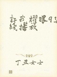 许我耀眼9集在线播放