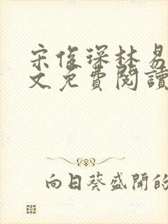 宋俊琛林易瑶全文免费阅读最新章节