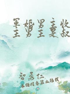 军婚男主收养女主男主是叔叔的短剧