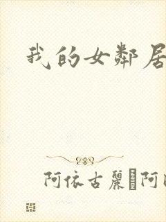 我的女邻居好色