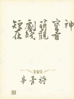 短剧萌宝神助攻在线观看