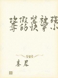 攻假装被强取豪夺的快穿小说