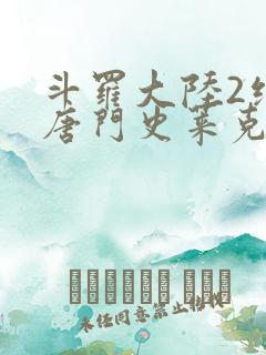 斗罗大陆2绝世唐门史莱克七怪正选队员