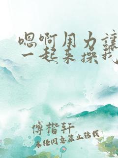 嗯啊用力让他们一起来操我好爽啊