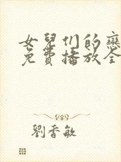 女儿们的恋爱4免费播放全集