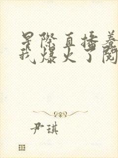 星际直播养崽后我爆火了阅读全文