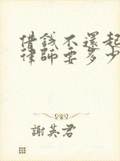 借钱不还起诉请律师要多少钱