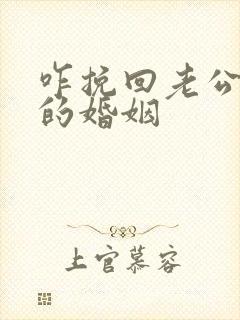 咋挽回老公外遇的婚姻