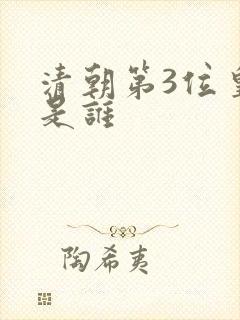 清朝第3位皇帝是谁