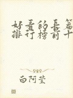 好看的长篇小说排行榜前十名