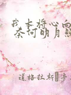 我本将心向明月 奈何明月照沟渠短剧