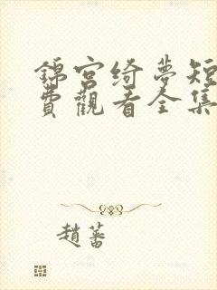 锦宫绮梦短剧免费观看全集高清