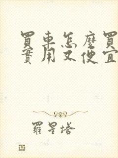 买车怎么买划算实用又便宜