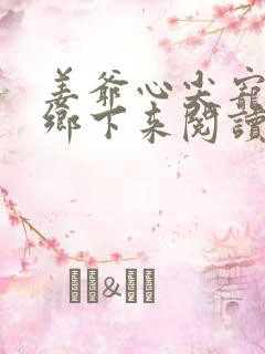 姜爷心尖宠她从乡下来阅读无弹窗