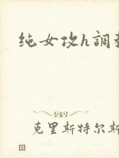 纯女攻h调教