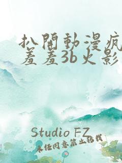 扒开动漫疯狂揉羞羞3b火影