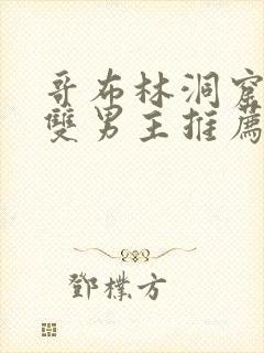 哥布林洞窟动漫双男主推荐