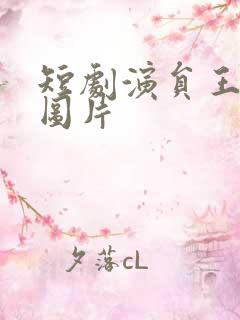 短剧演员王禹翰图片