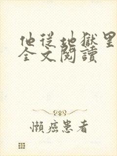 他从地狱里来 全文阅读