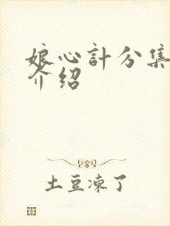 娘心计分集剧情介绍