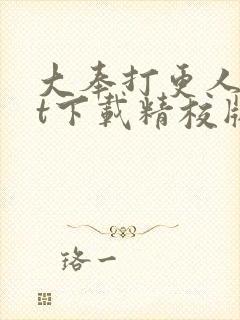 大奉打更人txt下载精校版无删减