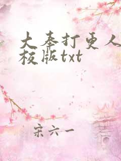 大奉打更人 精校版txt