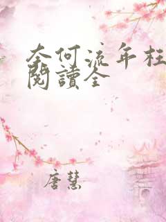 奈何流年枉情深阅读全