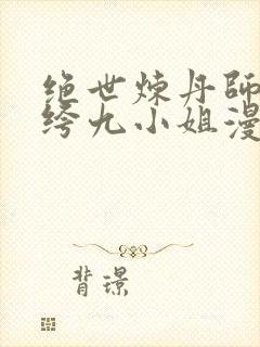 绝世炼丹师:纨绔九小姐漫画