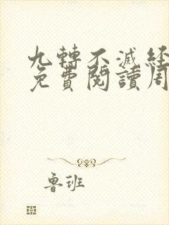 九转不灭经全文免费阅读周轻羽