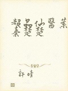 超品仙医叶不凡秦楚楚